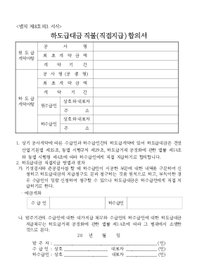 하도급대금직접지급동의서_및_확약서 하도급대금직접지급동의서_및_확약서